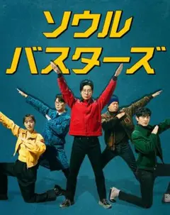【BD】ソウル・バスターズ　韓国ドラマ