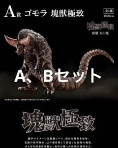 一番くじ ウルトラマンシリーズ 怪獣超大全 ゴモラ　メトロン星人　A Bセット