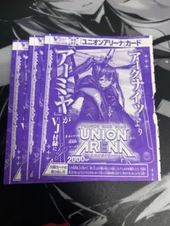 Vジャンプ 11月号 ユニオンアリーナ アーミヤ 3枚セット