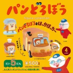 パンどろぼう　だい5だん　ガチャガチャ