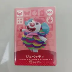 ジュペッティ amiiboカード 356 どうぶつの森