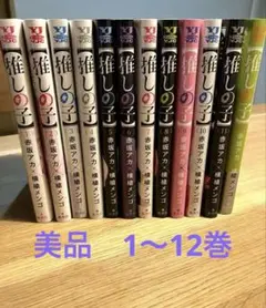 【美品】推しの子❤︎１〜12巻