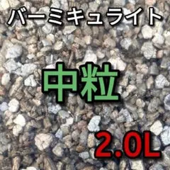 バーミキュライト 中粒 約2.0L #3のサムネイル