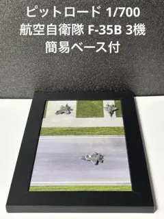 ピットロード 1/700 【航空自衛隊 F-35B 3機 完成品】のサムネイル