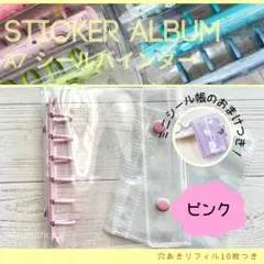 【ミニシール帳・リフィル10枚付き】シールバインダー A7 シール帳　ピンク