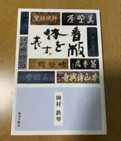 看板体を表す 岡村鉄琴