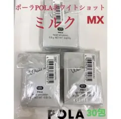 ✨新品✨ホワイトショットMX 美白乳液 サンプル付き POLA ポーラホワイトショット ミルク乳液MXサンプル 30包 - メルカリ