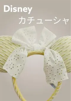 Disney カチューシャ リボン付き