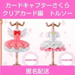 カードキャプターさくら　クリアカード編　トルソー2種