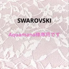 Aquamana様専用です。