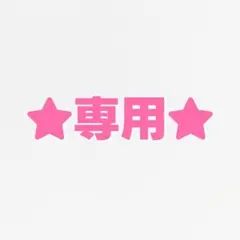 ୨୧白兎さま୨୧専用୨୧