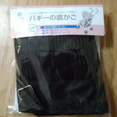 バギーの底かご バギーfanシリーズのサムネイル