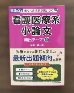 改訂第2版 書くべきネタが思いつく 看護医療系小論文 頻出テーマ15