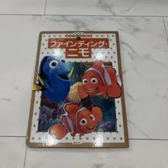 ディズニー名作ゴールド絵本 ファインディング・ニモのサムネイル
