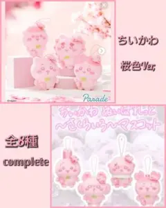 ちいかわ さくらいろ マスコット ぬいぐるみ コンプリート セット