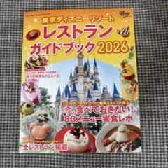 東京ディズニーリゾート レストランガイドブック 2026