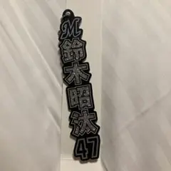 千葉ロッテマリーンズ ラメキーホルダー 鈴木昭汰