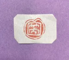 竹根印 「笑」 遊印