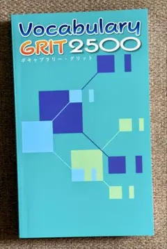 【最新】Vocabulary Grit 2500【赤シート付】　新品未使用品！