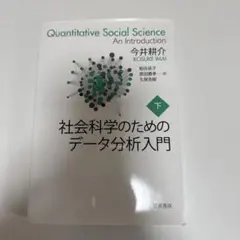 Quantitative Social Science 下巻