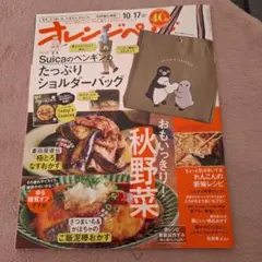 新品　オレンジページ　料理　雑誌