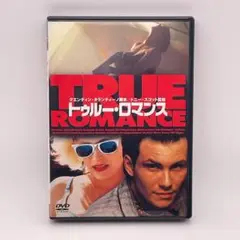 トゥルー・ロマンス [DVD]