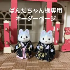 ぱんだちゃん様専用オーダーページ