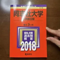 同志社大学 全学部日程 2018