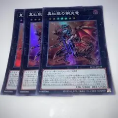 3804 真紅眼の鋼炎竜 3枚セット　スーパー