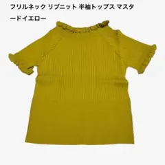 フリルネック リブニット 半袖トップス マスタードイエロー