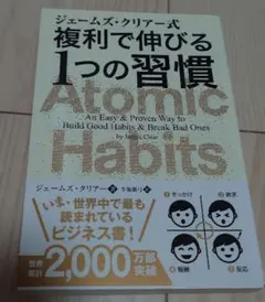 ジェームズ・クリアー式 複利で伸びる1つの習慣