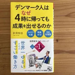 デンマーク人はなぜ4時に帰っても成果を出せるのか