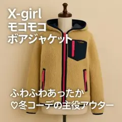 X-girl ボアフリース ジャケット レディース M〜L相当