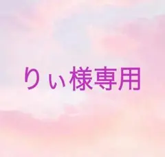 りぃ様 リクエスト 4点 まとめ商品