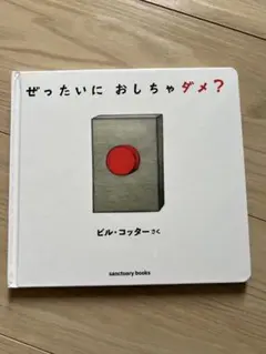 ぜったいにおしちゃダメ？ ビル・コッター