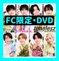 timelesz FC限定 CD+DVD Steal The Show/レシピ