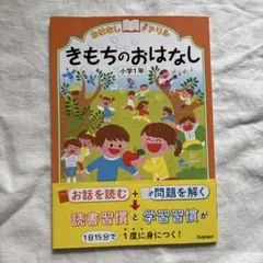 きもちのおはなし 小学1年