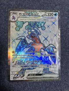 ガブリアスex SR スカーレット&バイオレット 強化拡張パック レイジングサ…