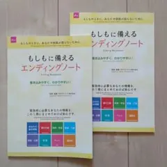 エンディングノート もしもに備えるエンディングノート 終活ノート 2冊セット