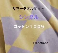 2026年最新】サマーブランケット francfrancの人気アイテム - メルカリ