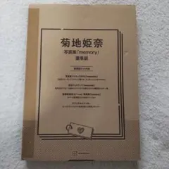 【新品未開封品】菊地姫奈 3rd写真集「memory」豪華版