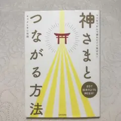 神さまとつながる方法 キッサレオン竹田
