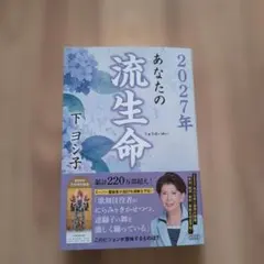 2027年 あなたの流生命 下ヨシ子