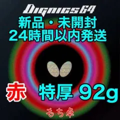 ディグニクス80 赤 トクアツ 特厚 新品 卓球ラバー 92 - メルカリ
