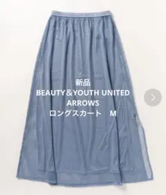 新品　ビューティーアンドユースユナイテッドアローズ　ロングスカート　M ブルー
