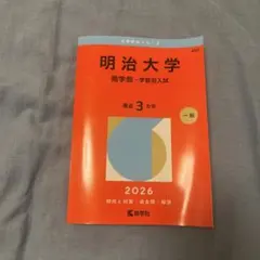 明治大学 商学部 学部別入試 赤本 2026年版