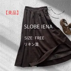 【美品】SLOBE IENA リネン混 ブラウン ロングフレアスカート Fのサムネイル