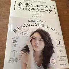 必要なのはコスメではなくテクニック