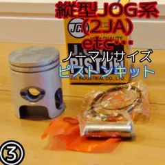 ピストンキット 2JA スタンダード 40mm 縦型JOG系 ノーマルサイズのサムネイル