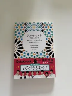 アルケミスト 夢を旅した少年 パウロ・コエーリョ 角川文庫